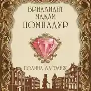 Постер книги Бриллиант мадам Помпадур