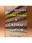 Семён Жуков - Ретро проводка своими руками + схемы щитов