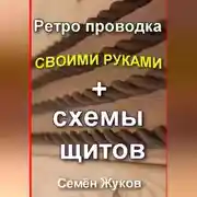 Постер книги Ретро проводка своими руками + схемы щитов