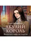 Саша Хеллмейстер - Акулий король. Серия 11. Жениться надо на сироте