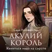 Постер книги Акулий король. Серия 11. Жениться надо на сироте