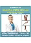 Игорь Борщенко - Избавиться от боли в суставах. Изометрическая гимнастика: таз, колени, стопы