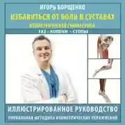 Постер книги Избавиться от боли в суставах. Изометрическая гимнастика: таз, колени, стопы