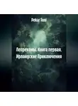 Pekar Toni - Лепреконы. Книга первая. Ирландские Приключения