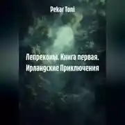 Постер книги Лепреконы. Книга первая. Ирландские Приключения