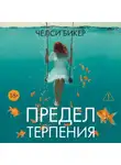 Челси Бикер - Предел терпения
