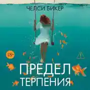 Постер книги Предел терпения