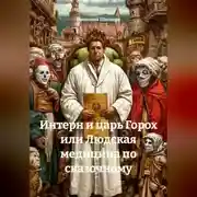 Постер книги Интерн и царь Горох или Людская медицина по сказочному
