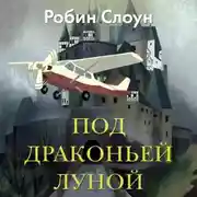 Постер книги Под драконьей луной