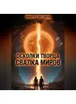Никита Светлаков - Осколки Творца. Свалка миров.