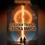 Постер книги Осколки Творца. Свалка миров.