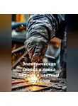 Инженер - Электрическая сварка и пайка чёрных и цветных металлов