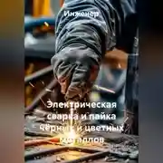 Постер книги Электрическая сварка и пайка чёрных и цветных металлов