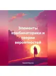 Николай Морозов - Элементы комбинаторики и теории вероятностей