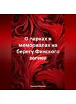 Николай Морозов - О парках и мемориалах на берегу Финского залива