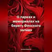 Постер книги О парках и мемориалах на берегу Финского залива