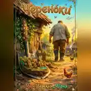 Постер книги Череноки