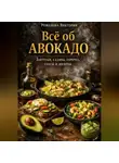 Романова Виктория - Всё об авокадо: завтраки, салаты, горячее, соусы и десерты