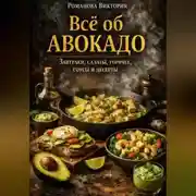 Постер книги Всё об авокадо: завтраки, салаты, горячее, соусы и десерты