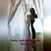 Постер книги Быть...или конечно же Быть!...