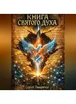 Сергей Панкратиус - Книга Святого Духа