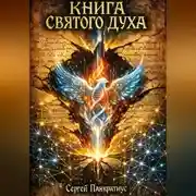 Постер книги Книга Святого Духа