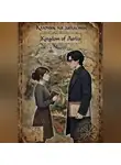 Федосеева-Высоцкая Анна - Ключик на запястье
