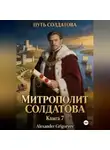 Alexander Grigoryev - Митрополит Солдатова, книга 7