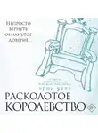 Эрин Уатт - Расколотое королевство