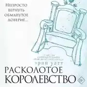 Постер книги Расколотое королевство