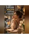 Виолетта Весна - Тихая жизнь удобной женщины