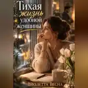 Постер книги Тихая жизнь удобной женщины