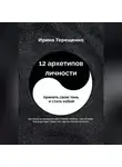 Ирина Терещенко - 12 архетипов личности