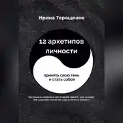 Постер книги 12 архетипов личности