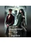Светлана Шавлюк - Помощница для ищейки