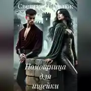 Постер книги Помощница для ищейки