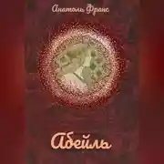 Постер книги Абейль