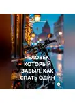 Владимир Малянкин - ЧЕЛОВЕК, КОТОРЫЙ ЗАБЫЛ, КАК СПАТЬ ОДИН