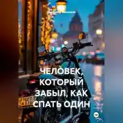 Постер книги ЧЕЛОВЕК, КОТОРЫЙ ЗАБЫЛ, КАК СПАТЬ ОДИН
