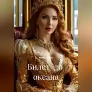 Постер книги Билет  до  океана