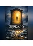 Никто Николаевич - Зеркало