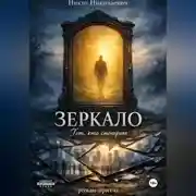 Постер книги Зеркало