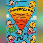 Постер книги АНТИПРОДАЖИ: Как гарантированно потерять всех клиентов. Вредные советы для тех, кто хочет научиться продавать правильно