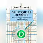 Постер книги Конструктор желаний. Пошаговое руководство по материализации