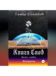 Тим Даркин - Книга Снов. Мамонтенок
