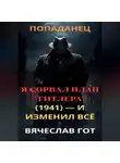 Вячеслав Гот - Я сорвал план Гитлера (1941) — и изменил всё