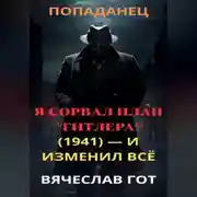 Постер книги Я сорвал план Гитлера (1941) — и изменил всё