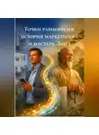 Сева Кур - Точки равновесия: история маркетолога и мастера Линя