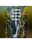 Дмитрий Штиль - Сказка "Принц летучая мышь"