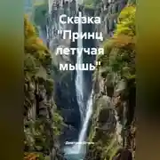 Постер книги Сказка "Принц летучая мышь"